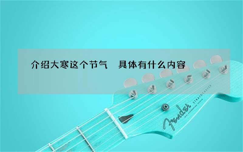 介绍大寒这个节气 具体有什么内容